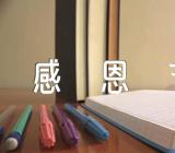 关于感恩节的日记400字【十一篇】