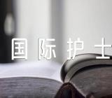 第112个国际护士节主持词串词【6篇】