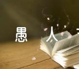 愚人节发的说说54条(合集三篇)