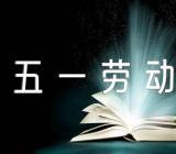 五一劳动节小学日记范文(精选4篇)
