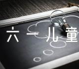 2023年六一儿童节校长致辞精选五篇