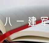 八一建军节活动总结实用汇编3篇