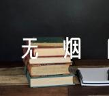 社区开展世界无烟日活动总结范文(精选6篇)