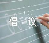 世界地球日节约资源保护环境倡议书汇编4篇