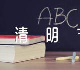 清明节经典语录素材(合集3篇)