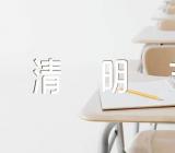 描写清明节的经典语录摘抄范文(精选四篇)
