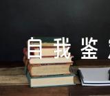 2023年个人表现自我鉴定范文(精选五篇)