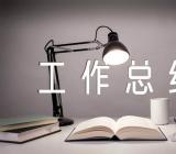 学生干部学期工作总结范文四篇