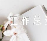 关于2023经营部工作总结【四篇】