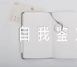 大学生毕业自我鉴定表(通用3篇)