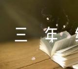 关于传统节日作文300字三年级【三篇】