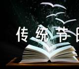 传统节日作文250字集合4篇