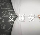 交通安全的手抄报图片【2篇】