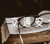 山西省知危险会避险交通安全教育课心得精选八篇