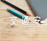 2023山西省知危险会避险交通安全教育课心得锦集五篇