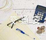 关于2023山西知危险会避险交通安全教育课观后心得【五篇】