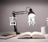 吉林省深化医药卫生体制改革吉林省劳动合同(锦集7篇)