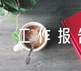 2023年安徽省委经济工作会议昆山经济工作报告范文汇总四篇