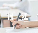 福建省工作政府报告范文(精选4篇)