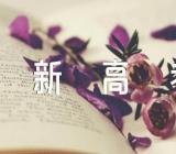 山东新高考3+3要如何选科范文汇总三篇