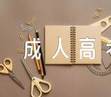 2023年河南郑州成人高考报名时间及办法