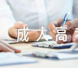 2023年河南漯河成人高考报名时间及办法