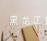 黑龙江省大学排名锦集三篇