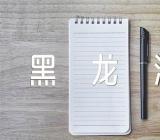 2023年黑龙江鹤岗成人高考报名时间9月12日-21日