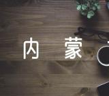 内蒙古的习俗和习俗的寓意(合集3篇)