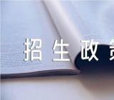 广东2024年普通高考特殊类招生政策有什么变化范文二篇