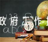 2023年政府工作报告的感受广西政府工作报告【汇编三篇】