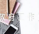 中烟广西公司广西壮族自治区政府工作报告范文(精选三篇)