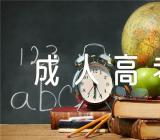 2023年海南成人高考报名时间及流程