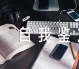 学前教育大学自我鉴定【三篇】