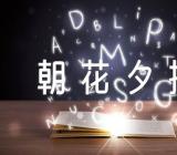 2023年朝花夕拾读后感悟(合集五篇)