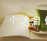 农村入党个人自传(通用6篇)