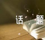 2023年在希望的田野上话题作文汇编6篇
