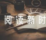 以“阅读新时代”为话题作文集合6篇