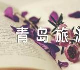 写去青岛旅游的英语作文精选3篇