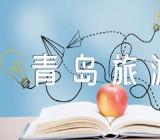 写去青岛旅游的英语作文锦集三篇