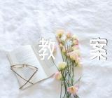 中班幼儿美术教案锦集三篇