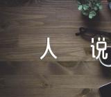 装在套子里的人说课稿【5篇】