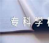 重庆专科学校排名集合3篇