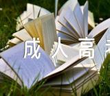 2023年吉林成人高考报名入口已开通