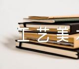 2023山东工艺美术学院属于什么档次