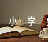 2023四川绵阳小学生暑假放假时间【三篇】