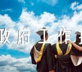 宁夏政府工作报告发布时间人民日报发布政府工作报告极简版精选三篇