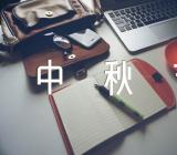 中秋节为话题范文汇总六篇