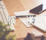 2021年清明节祭奠烈士演讲稿范文四篇