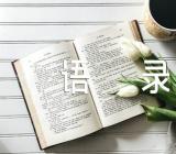 心灵密码经典语录范文(通用6篇)